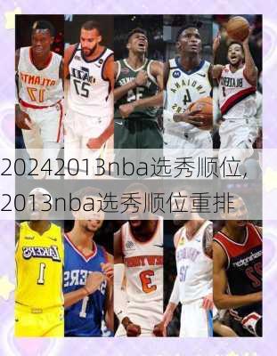 2013nba选秀顺位,2013nba选秀顺位重排