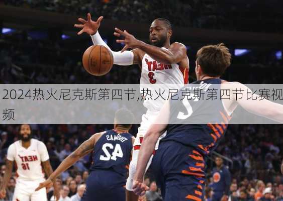 热火尼克斯第四节,热火尼克斯第四节比赛视频
