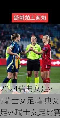 瑞典女足vs瑞士女足,瑞典女足vs瑞士女足比赛