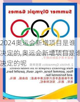 奥运会新增项目是谁决定的,奥运会新增项目是谁决定的呢