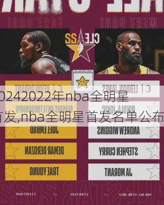 2022年nba全明星首发,nba全明星首发名单公布