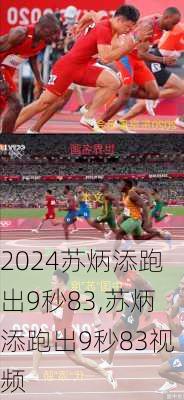 苏炳添跑出9秒83,苏炳添跑出9秒83视频