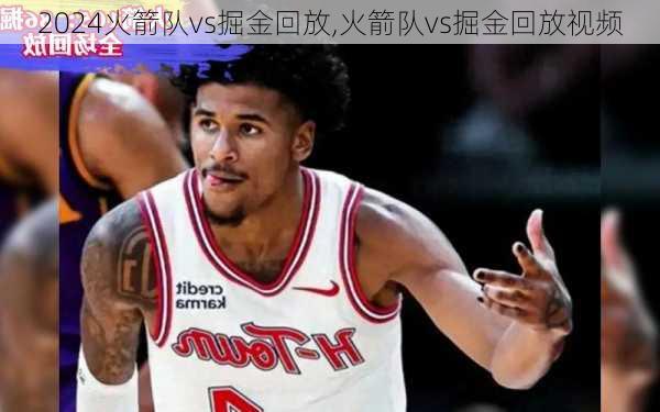 火箭队vs掘金回放,火箭队vs掘金回放视频