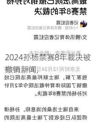 孙杨禁赛8年裁决被撤销新闻,