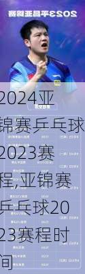 亚锦赛乒乓球2023赛程,亚锦赛乒乓球2023赛程时间