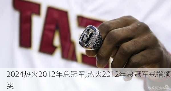 热火2012年总冠军,热火2012年总冠军戒指颁奖