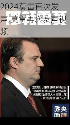 莫雷再次发声,莫雷再次发声视频