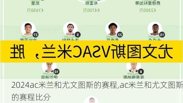 ac米兰和尤文图斯的赛程,ac米兰和尤文图斯的赛程比分