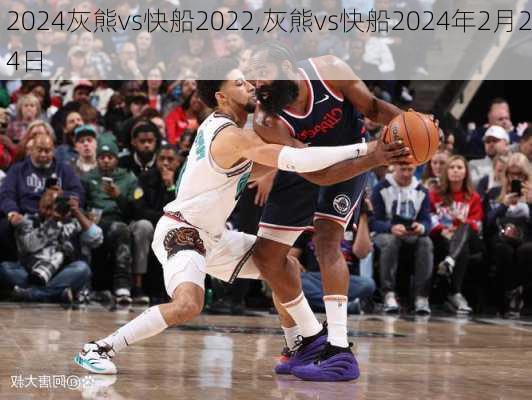 灰熊vs快船2022,灰熊vs快船2024年2月24日