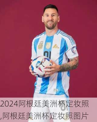 阿根廷美洲杯定妆照,阿根廷美洲杯定妆照图片