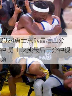 勇士灰熊最后三分钟,勇士灰熊最后三分钟视频