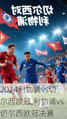 利物浦vs切尔西欧冠,利物浦vs切尔西欧冠决赛