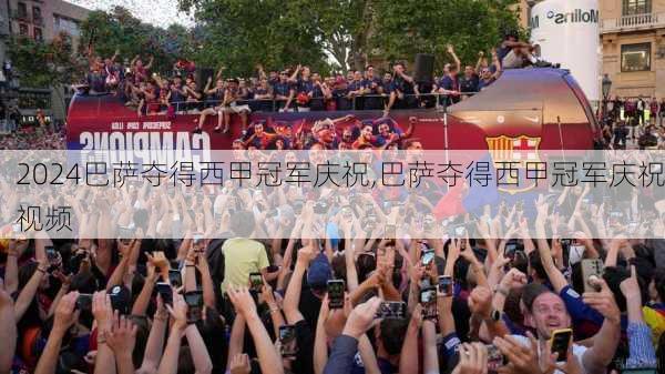 巴萨夺得西甲冠军庆祝,巴萨夺得西甲冠军庆祝视频