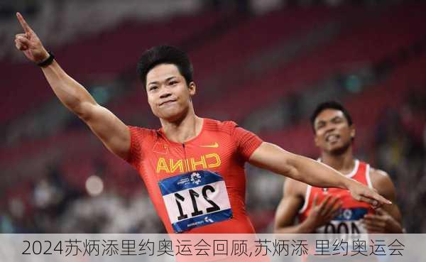 苏炳添里约奥运会回顾,苏炳添 里约奥运会