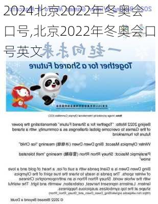 北京2022年冬奥会口号,北京2022年冬奥会口号英文