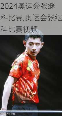 奥运会张继科比赛,奥运会张继科比赛视频