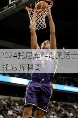 托尼库科奇奥运会,托尼 库科奇