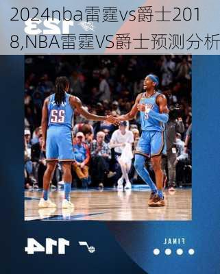 nba雷霆vs爵士2018,NBA雷霆VS爵士预测分析