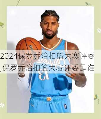 保罗乔治扣篮大赛评委,保罗乔治扣篮大赛评委是谁