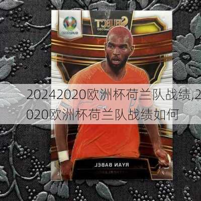 2020欧洲杯荷兰队战绩,2020欧洲杯荷兰队战绩如何