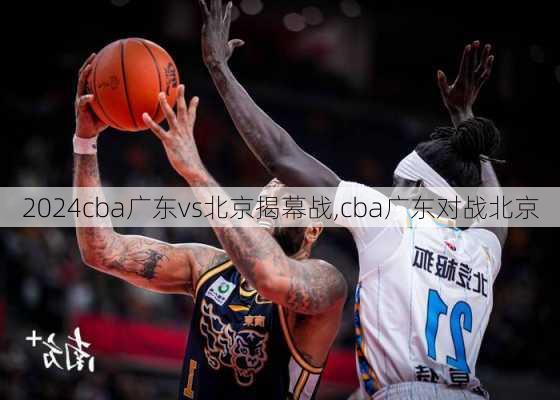 cba广东vs北京揭幕战,cba广东对战北京