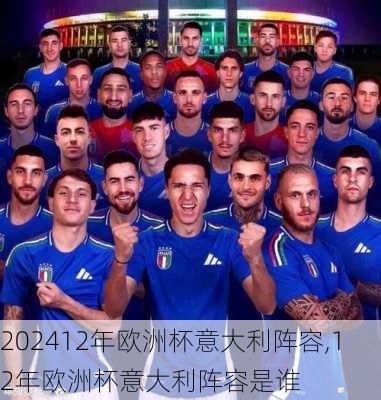 12年欧洲杯意大利阵容,12年欧洲杯意大利阵容是谁
