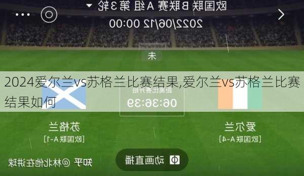 爱尔兰vs苏格兰比赛结果,爱尔兰vs苏格兰比赛结果如何