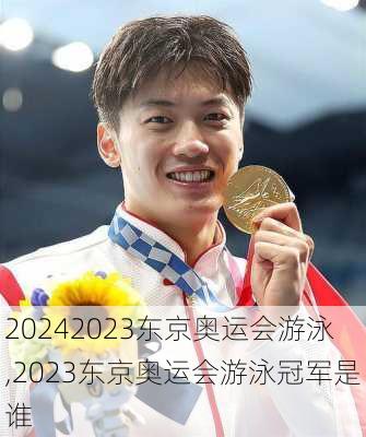 2023东京奥运会游泳,2023东京奥运会游泳冠军是谁