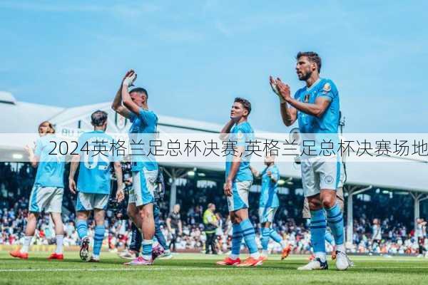 英格兰足总杯决赛,英格兰足总杯决赛场地