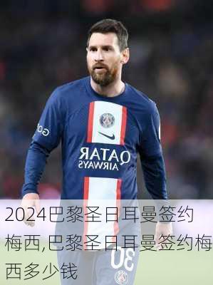 巴黎圣日耳曼签约梅西,巴黎圣日耳曼签约梅西多少钱