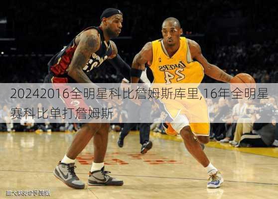 2016全明星科比詹姆斯库里,16年全明星赛科比单打詹姆斯