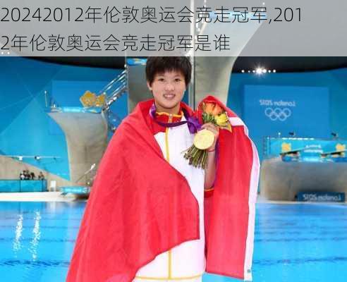 2012年伦敦奥运会竞走冠军,2012年伦敦奥运会竞走冠军是谁