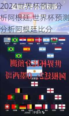 世界杯预测分析阿根廷,世界杯预测分析阿根廷比分