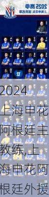 上海申花阿根廷主教练,上海申花阿根廷外援