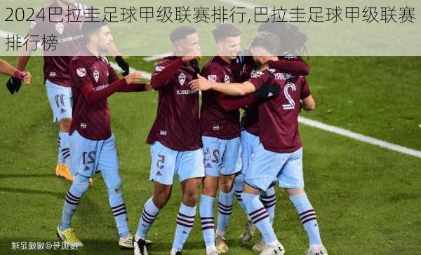 巴拉圭足球甲级联赛排行,巴拉圭足球甲级联赛排行榜
