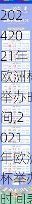 2021年欧洲杯举办时间,2021年欧洲杯举办时间表