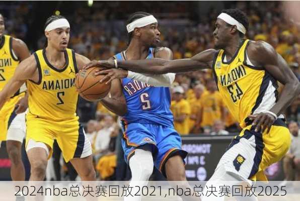 nba总决赛回放2021,nba总决赛回放2025