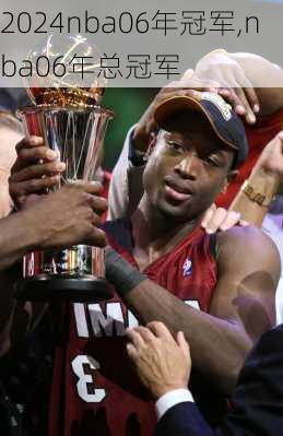 nba06年冠军,nba06年总冠军