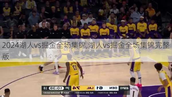 湖人vs掘金全场集锦,湖人vs掘金全场集锦完整版