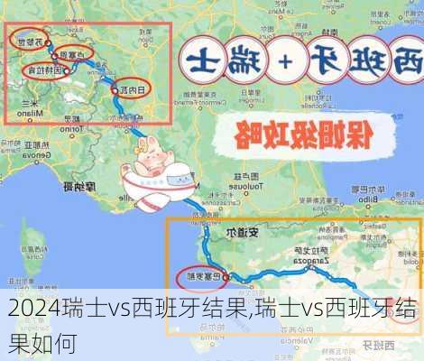 瑞士vs西班牙结果,瑞士vs西班牙结果如何