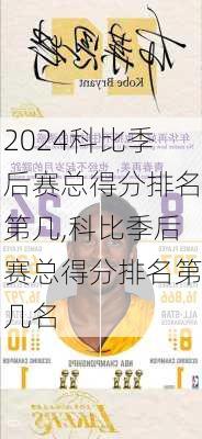 科比季后赛总得分排名第几,科比季后赛总得分排名第几名