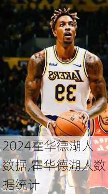 霍华德湖人数据,霍华德湖人数据统计