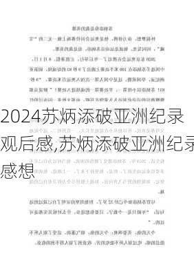 苏炳添破亚洲纪录观后感,苏炳添破亚洲纪录感想
