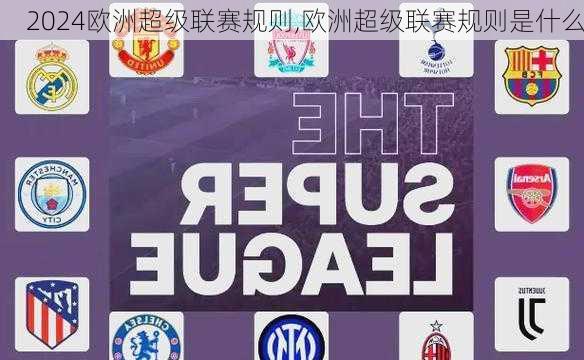 欧洲超级联赛规则,欧洲超级联赛规则是什么