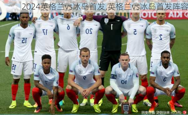 英格兰vs冰岛首发,英格兰vs冰岛首发阵容
