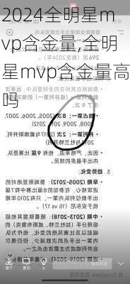 全明星mvp含金量,全明星mvp含金量高吗