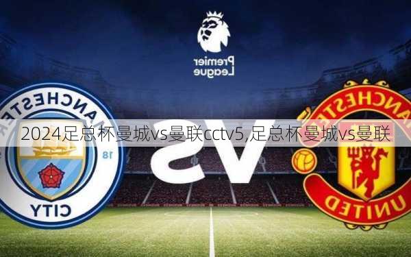 足总杯曼城vs曼联cctv5,足总杯曼城vs曼联