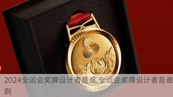 全运会奖牌设计者是谁,全运会奖牌设计者是谁啊