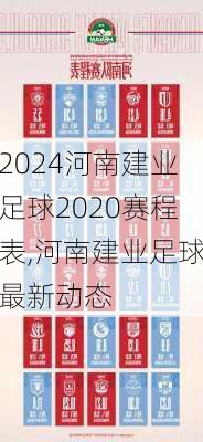 河南建业足球2020赛程表,河南建业足球最新动态