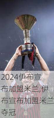 伊布宣布加盟米兰,伊布宣布加盟米兰夺冠